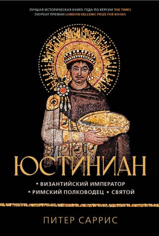 Justiniāns: Bizantijas imperators, romiešu ģenerālis, svētais