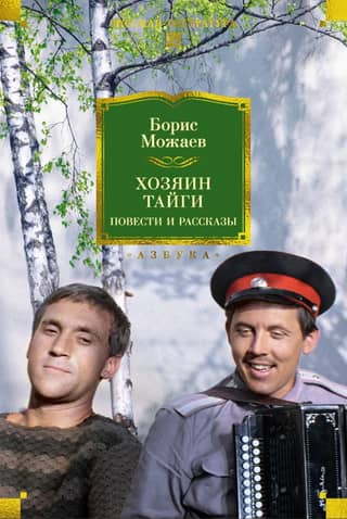 Taigas pavēlnieks. Stāsti un pasakas