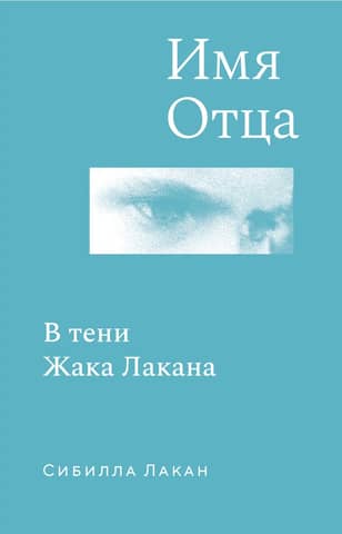 The Name of the Father. In the Shadow of Jacques Lacan