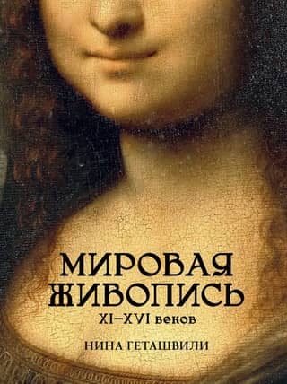 World painting of the 11th-16th centuries