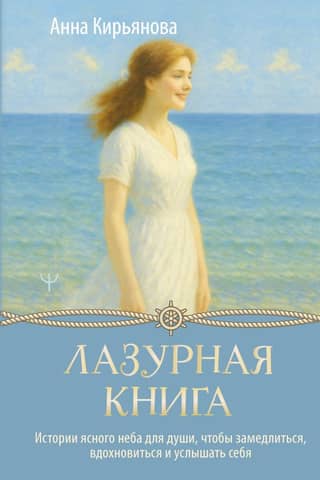 The Azure Book. Stories of the Clear Sky for the Soul, to Slow Down, Be Inspired, and Listen to Yourself