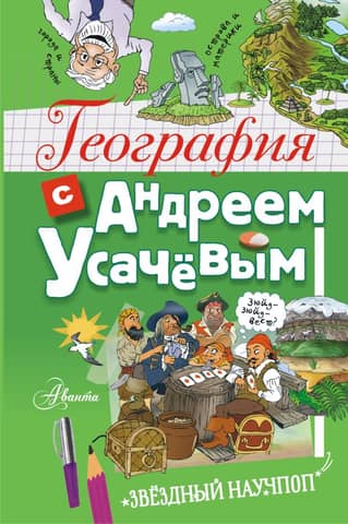 Geography with Andrey Usachev