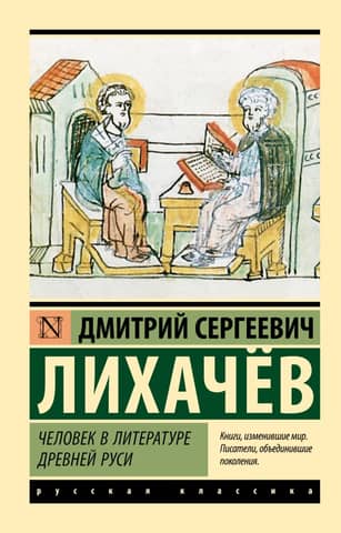 Man in the Literature of Ancient Rus'