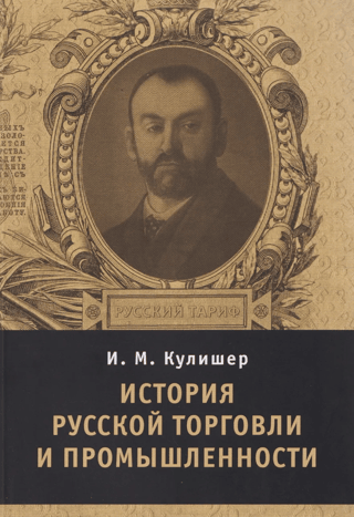 History of Russian trade and industry