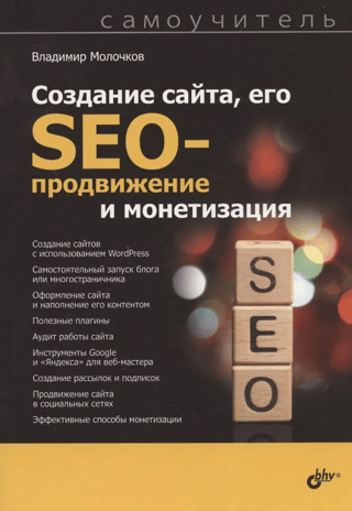 Website creation, SEO promotion, and monetization. A self-study guide.