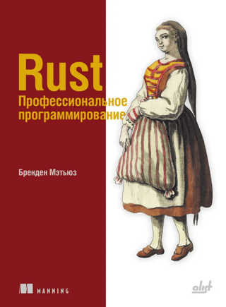 Rust. Professional programming