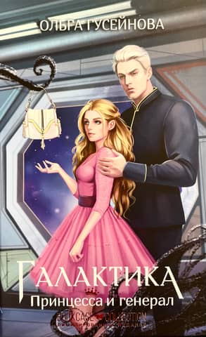 Galaktika. Princese un ģenerālis