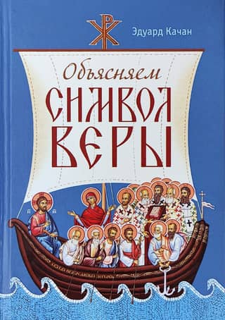 Ticības apliecības skaidrošana