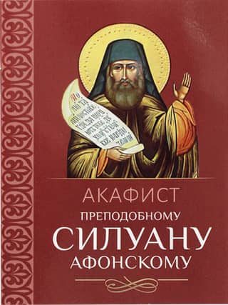 Akatists svētajam Siluānam Atonietim