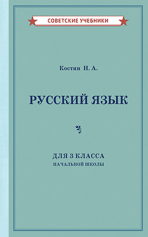 Russian language for the 3rd grade of primary school