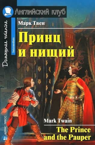 The Prince and the Pauper