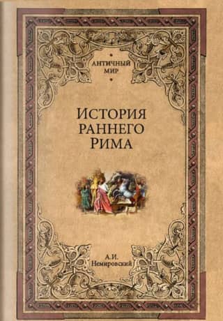 History of Early Rome