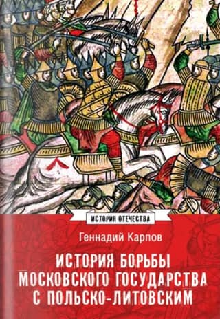 History of the struggle between the Moscow State and the Polish-Lithuanian Commonwealth. 1462-1508
