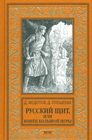 Russian Shield, or the End of the Great Game