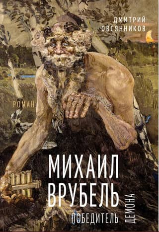 Mikhail Vrubel. The Demon Slayer