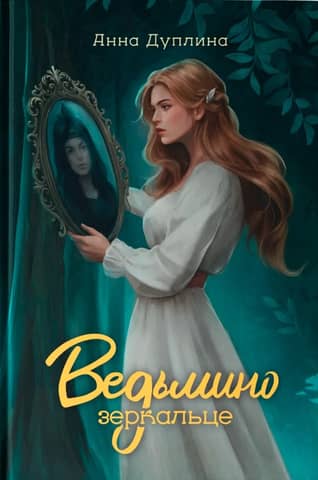 The Witch's Mirror