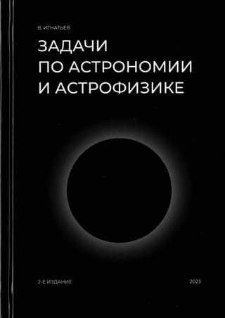 Problems in astronomy and astrophysics