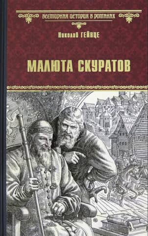 Malyuta Skuratov