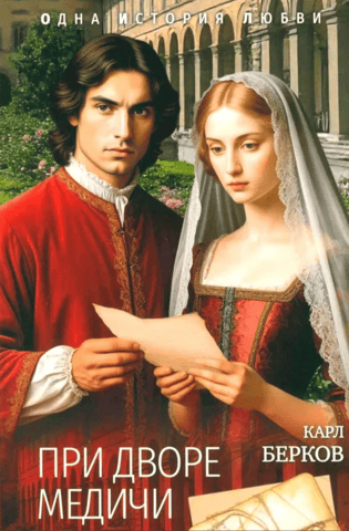 At the court of the Medici