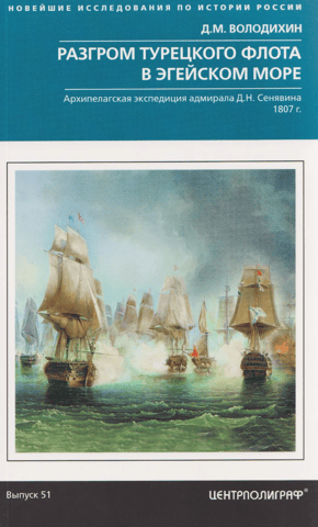 Defeat of the Turkish fleet in the Aegean Sea. Archipelago expedition of Admiral D.N. Senyavin. 1807.