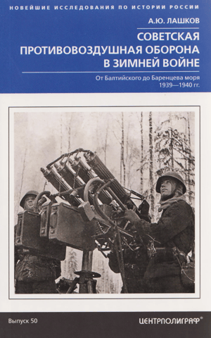 Soviet Air Defense in the Winter War. From the Baltic to the Barents Sea. 1939–1940.