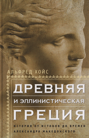 Ancient and Hellenistic Greece: History from its Origins to the Time of Alexander the Great