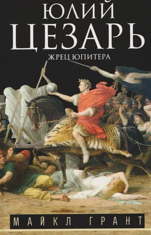 Julius Caesar. Priest of Jupiter