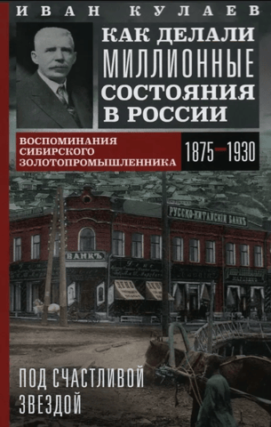 Under a Lucky Star: How Millions Were Made in Russia. Memories of a Siberian Gold Miner. 1875–1930