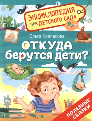 Where do babies come from?
