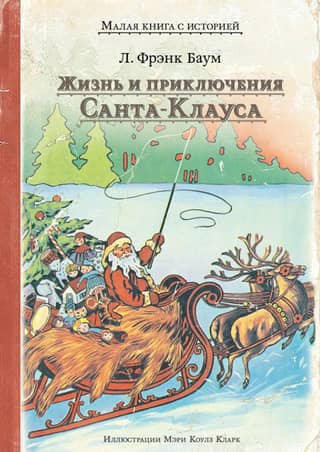 The Life and Adventures of Santa Claus