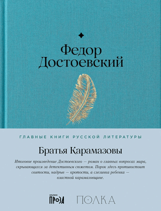 The Brothers Karamazov