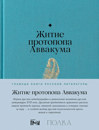 The Life of Archpriest Avvakum