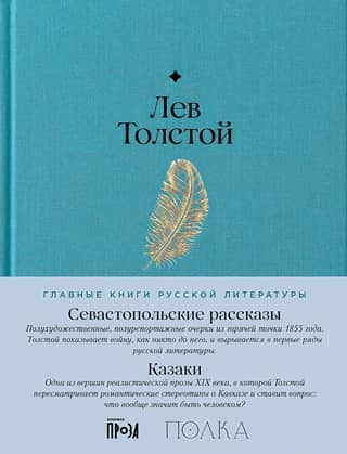 Sevastopol Tales. Cossacks