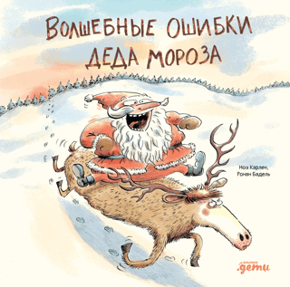 Santa's Magical Mistakes