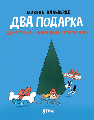 Two Gifts. An Amazing New Year's Adventure