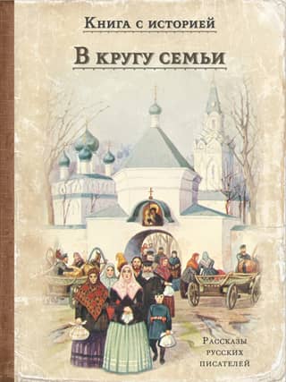 In the Family Circle. Stories by Russian Writers