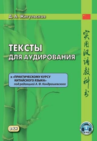 Listening texts for the "Practical Course of the Chinese Language" edited by A.F. Kondrashevsky