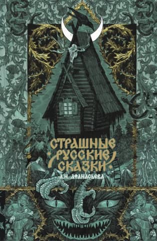 Scary Russian fairy tales
