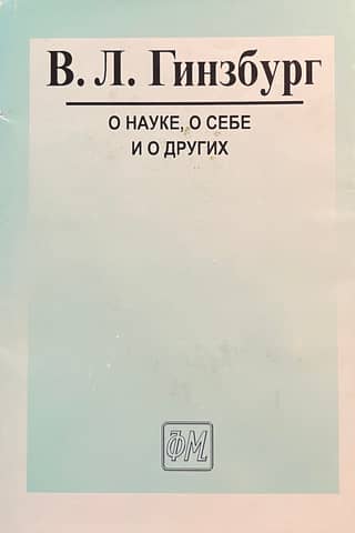 About science, about myself, and about others. Articles and speeches