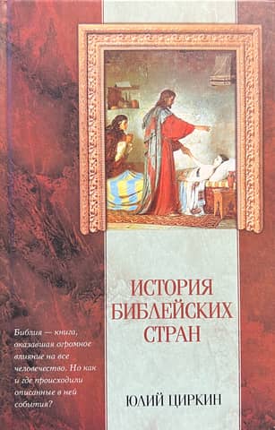 History of the Biblical Lands
