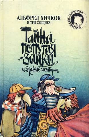 Alfred Hitchcock and the Three Investigators: The Mystery of the Stuttering Parrot and Other Stories
