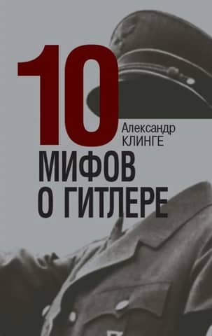 10 Myths About Hitler