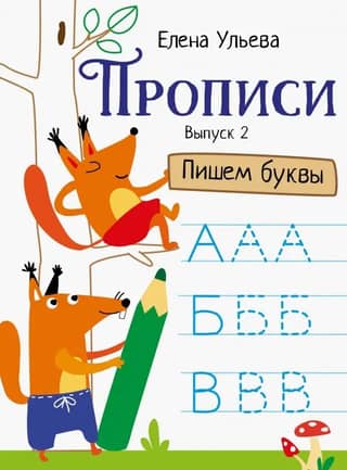 Copybooks. Part 2. Writing Letters