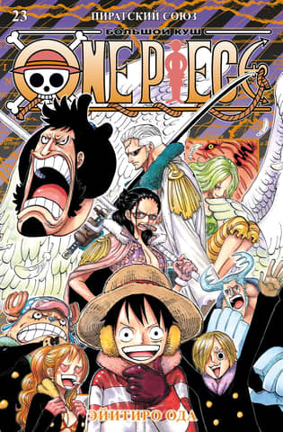 One Piece: Big Win: Book 23: Pirate Alliance