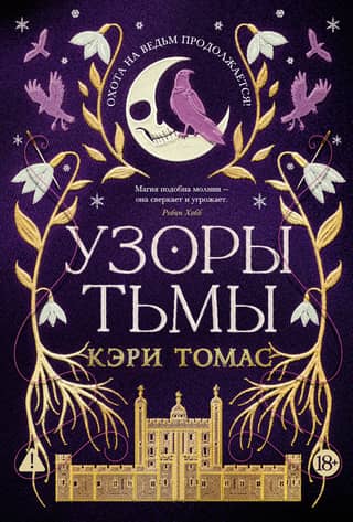 The Language of Magic. Book 2. Patterns of Darkness