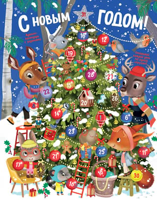 Happy New Year! Advent Calendar with Activities