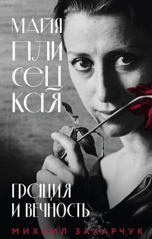 Maya Plisetskaya. Grace and Eternity