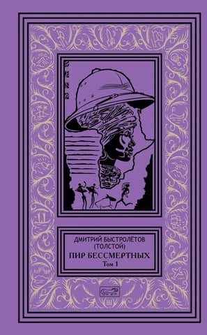 Feast of the Immortals. Volume 1