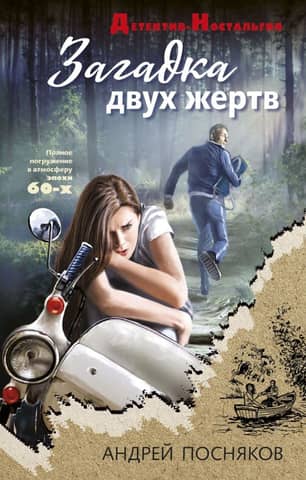 The Mystery of Two Victims