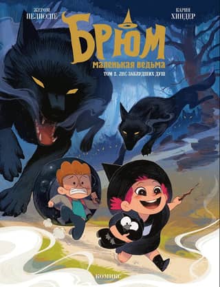 Brum the Little Witch. Volume 2. Forest of Lost Souls